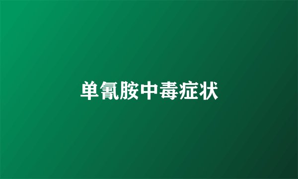 单氰胺中毒症状