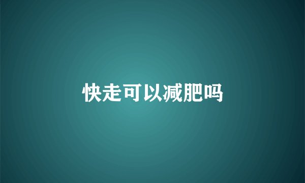 快走可以减肥吗