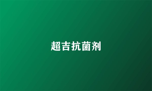 超吉抗菌剂