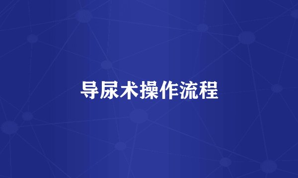 导尿术操作流程