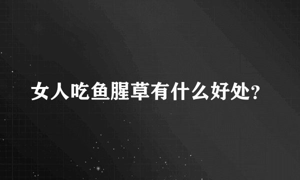 女人吃鱼腥草有什么好处?