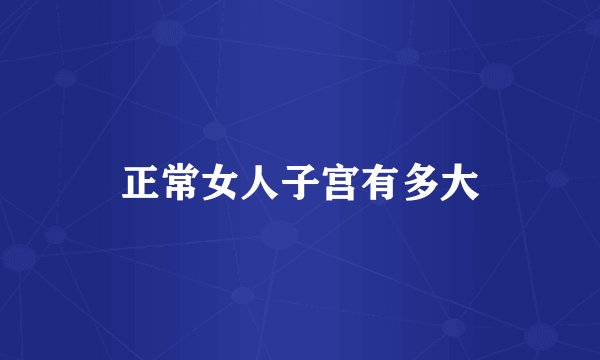 正常女人子宫有多大