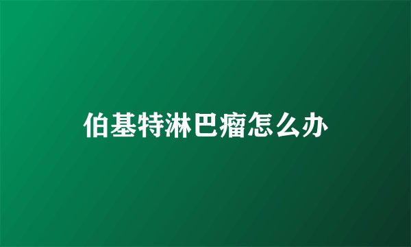 伯基特淋巴瘤怎么办