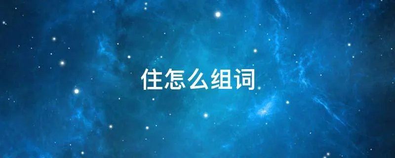 住怎么组词