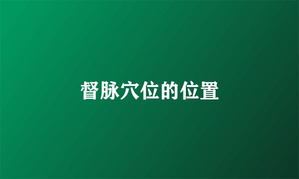 督脉穴位的位置