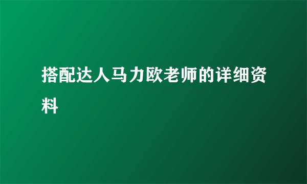 搭配达人马力欧老师的详细资料