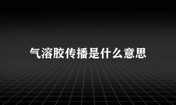 气溶胶传播是什么意思