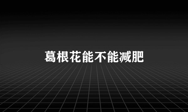 葛根花能不能减肥