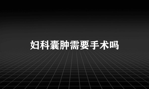 妇科囊肿需要手术吗