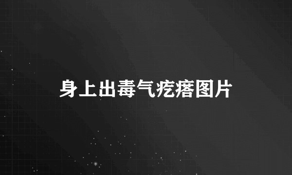 身上出毒气疙瘩图片