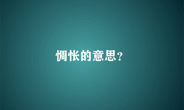 惆怅的意思?