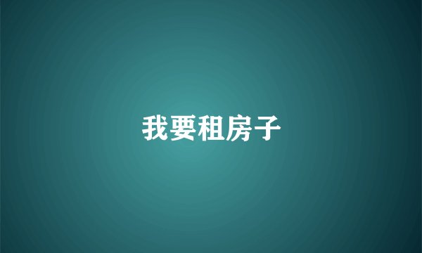 我要租房子