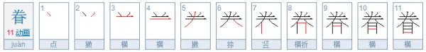 眷写的拼音