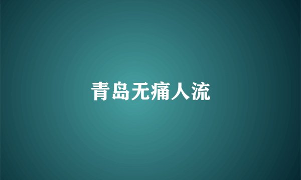 青岛无痛人流