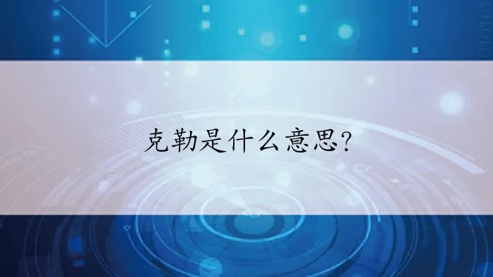 克勒是什么意思?