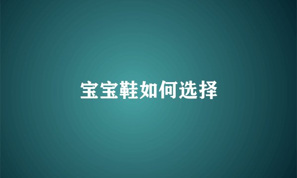 宝宝鞋如何选择