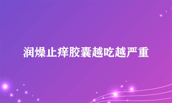 润燥止痒胶囊越吃越严重
