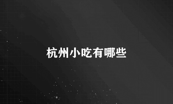 杭州小吃有哪些