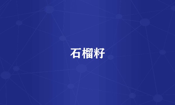 石榴籽
