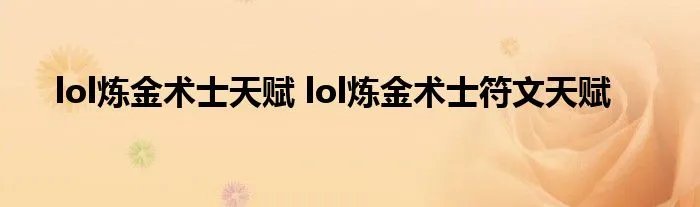 lol炼金术士天赋 lol炼金术士符文天赋