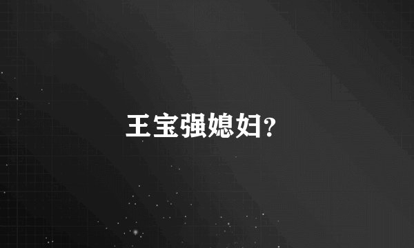 王宝强媳妇？