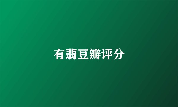 有翡豆瓣评分