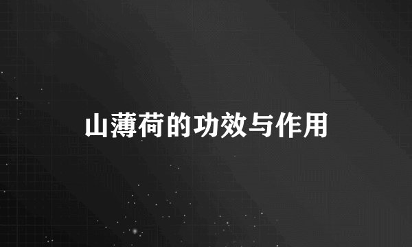 山薄荷的功效与作用