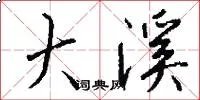 大溪