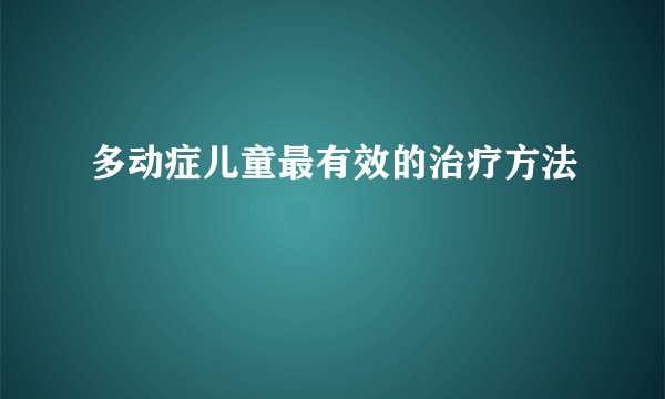 多动症儿童最有效的治疗方法