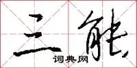 三能