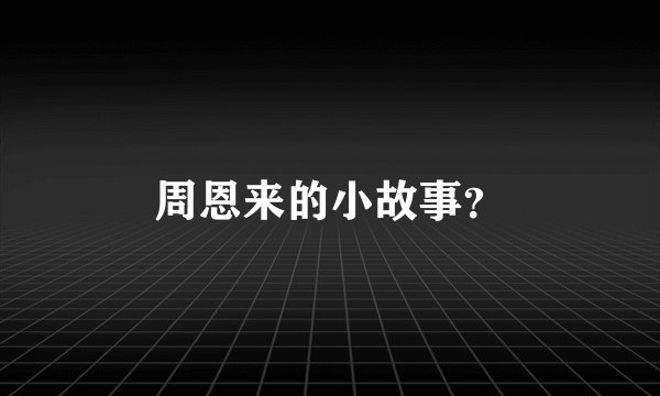 周恩来的小故事？
