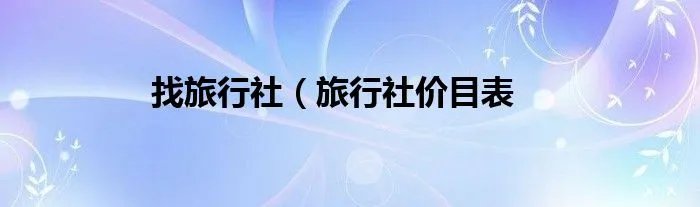 找旅行社（旅行社价目表