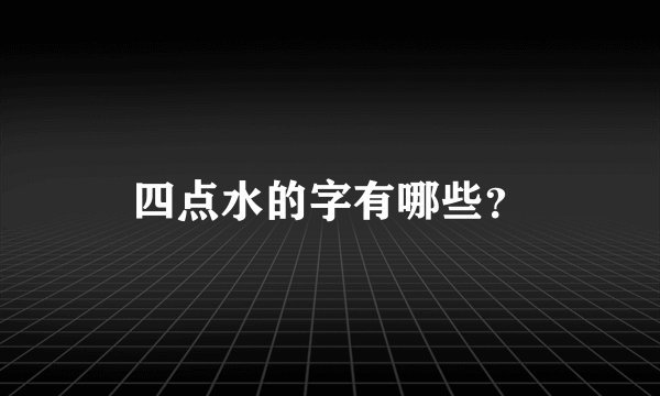 四点水的字有哪些?