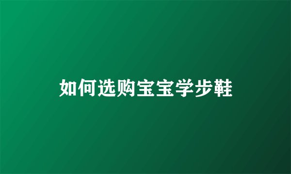 如何选购宝宝学步鞋