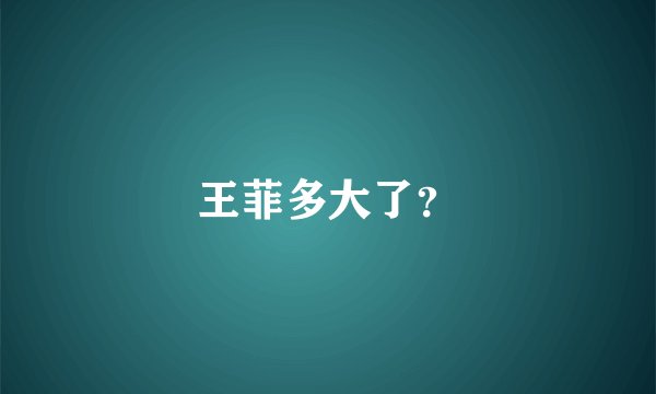 王菲多大了？