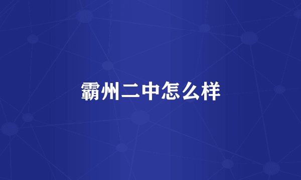 霸州二中怎么样