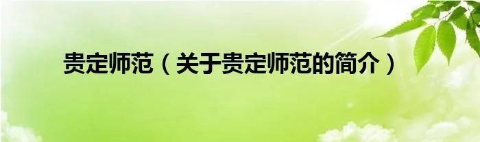 贵定师范(关于贵定师范的简介)