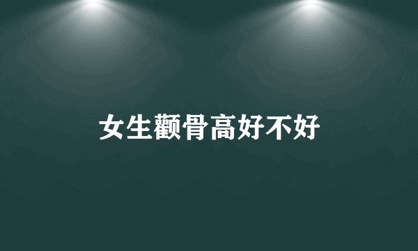 女生颧骨高好不好