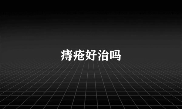 痔疮好治吗