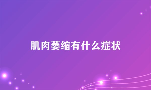 肌肉萎缩有什么症状