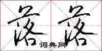 落落