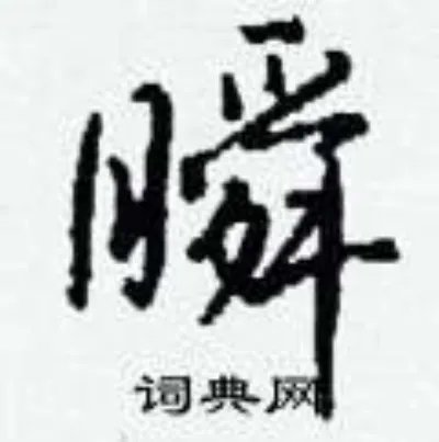 瞬组词_瞬字怎么组词_瞬组词有哪些_带瞬字的词语