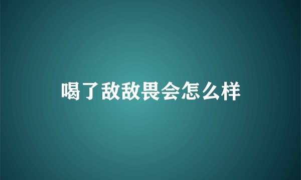 喝了敌敌畏会怎么样
