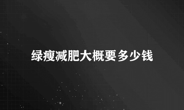 绿瘦减肥大概要多少钱
