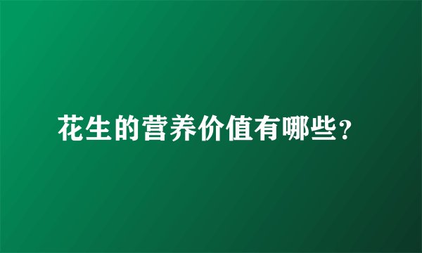 花生的营养价值有哪些？