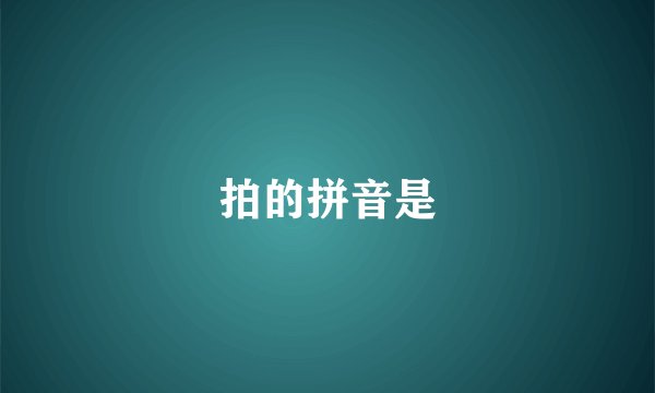 拍的拼音是