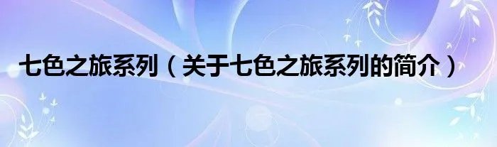 七色之旅系列（关于七色之旅系列的简介）