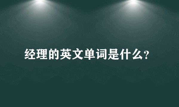 经理的英文单词是什么？