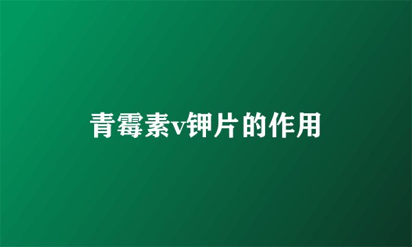 青霉素v钾片的作用