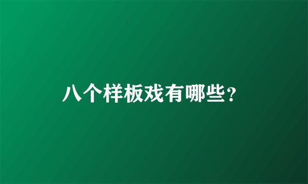 八个样板戏有哪些？